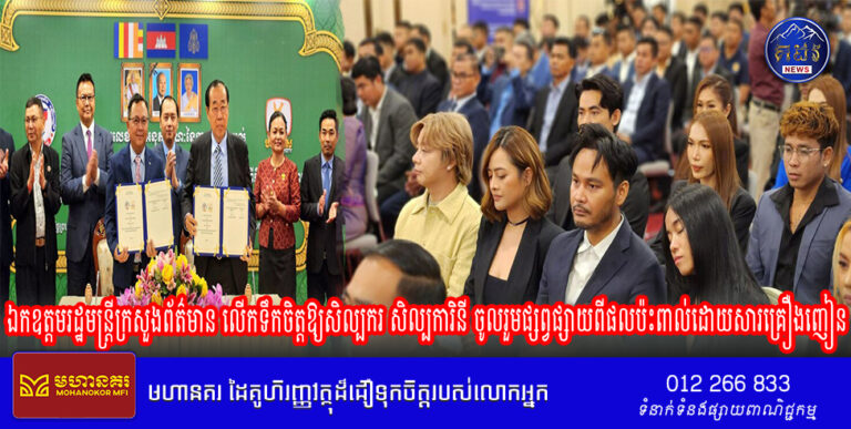 ឯកឧត្តមរដ្ឋមន្ត្រីក្រសួងព័ត៌មាន​ លើកទឹកចិត្តឱ្យសិល្បករ សិល្បការិនី ចូលរួមផ្សព្វផ្សាយពីផលប៉ះពាល់ដោយសារគ្រឿងញៀន