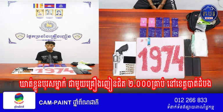 ឃាត់ខ្លួនបុរសម្នាក់ ជាមួយគ្រឿងញៀនជិត ២.០០០គ្រាប់ នៅខេត្តបាត់ដំបង