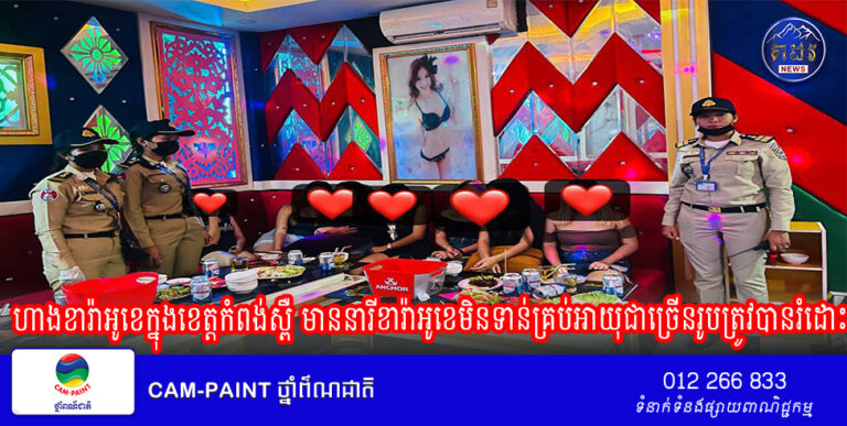 ​ហាង​ខារ៉ា​អូខេ​ក្នុង​ខេត្ត​កំពង់ស្ពឺ មាននារី​ខារ៉ា​អូខេ​មិន​ទាន់​គ្រប់​អាយុ​ជាច្រើន​រូប​ត្រូវ​បាន​រំដោះ​​