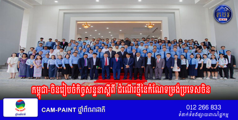 កម្ពុជា-ចិនរៀបចំកិច្ចសន្ទនាស្តីពី ដំណើរថ្មីនៃកំណែទម្រង់ប្រទេសចិន: កាលានុវត្តភាពថ្មីនៃកិច្ចសហប្រតិបត្តិការកម្ពុជា-ចិន