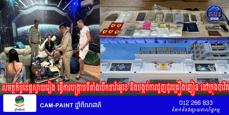 សមត្ថកិច្ចខេត្តស្វាយរៀង ធ្វើការបង្ក្រាបទីតាំងបើកខារ៉ាអូខេ និងបង្កប់ការជួញដូរគ្រឿងញៀន នៅក្រុងបាវិត ឃាត់ខ្លួនមនុស្ស១០នាក់ និងគ្រឿងញៀនមួយឈុតធំ