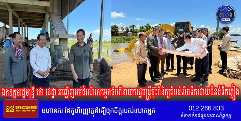 ឯកឧត្តមរដ្ឋមន្ត្រី ថោ ជេដ្ឋា អញ្ជើញអមដំណើរសម្ដេចធិបតីនាយករដ្ឋមន្ត្រីចុះពិនិត្យតំបន់លិចទឹកដោយជំនន់ទឹកភ្លៀង និងពិនិត្យវឌ្ឍនភាពសំណង់ស្ទាក់ទឹកកំពង់គោ ក្នុងខេត្តកំពង់ធំ