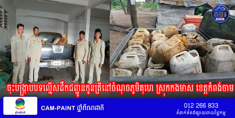 អធិការដ្ឋានរដ្ឋបាលជលផលមេគង្គ ខណ្ឌរដ្ឋបាលជលផល​ខេត្ត​កំពង់​ចាម  ចុះបង្ក្រាបបទល្មើសដឹកជញ្ជូនកូនត្រីនៅចំណុចភូមិគុហេ ស្រុកកង​មាស ខេត្តកំពង់ចាម