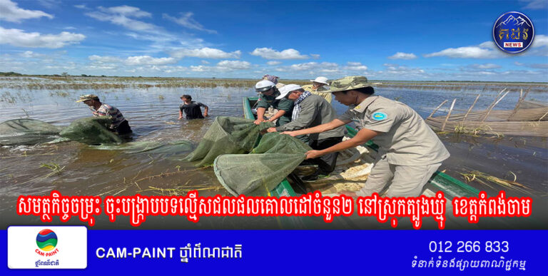 ឯកឧត្តមអនុរដ្ឋលេខាធិការ ទឹម បូរក្ស បានដឹកនាំសមត្ថកិច្ចចម្រុះ ចុះបង្រ្កាប​​បទល្មើសជលផល នៅក្នុងភូមិសាស្រ្តគោលដៅចំនួន២ នៅស្រុកត្បូងឃ្មុំ  ខេត្តកំពង់ចាម