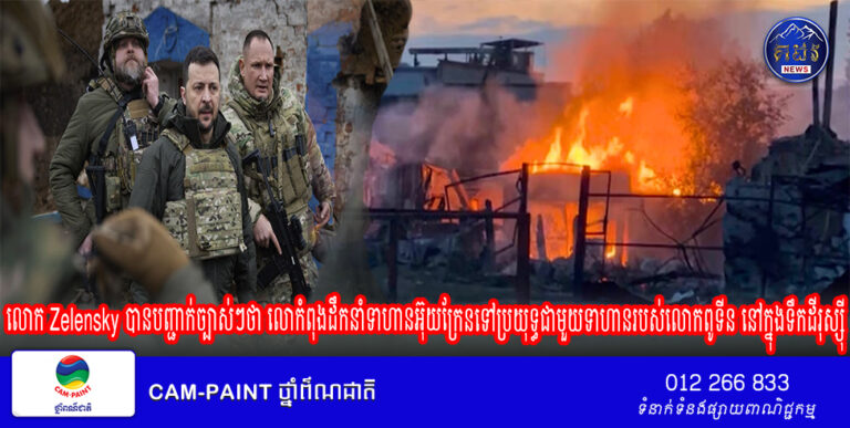 អីយ៉ានៅពេលនេះ លោក Zelensky បានបញ្ជាក់ច្បាស់ៗថា លោកំពុងដឹកនាំ​ទាហាន​អ៊ុយក្រែនទៅ​​ប្រយុទ្ធជាមួយទាហានរបស់លោកពូទីន ​នៅ​ក្នុង​ទឹកដី​រុស្ស៊ី