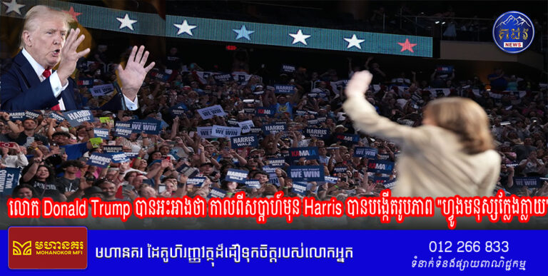 លោក Donald Trump បានអះអាងថា កាលពីសប្តាហ៍មុន Harris បានបង្កើតរូបភាព “ហ្វូងមនុស្សក្លែងក្លាយ” នៃការប្រមូលផ្តុំគ្នានៅទីក្រុង Detroit របស់នាង