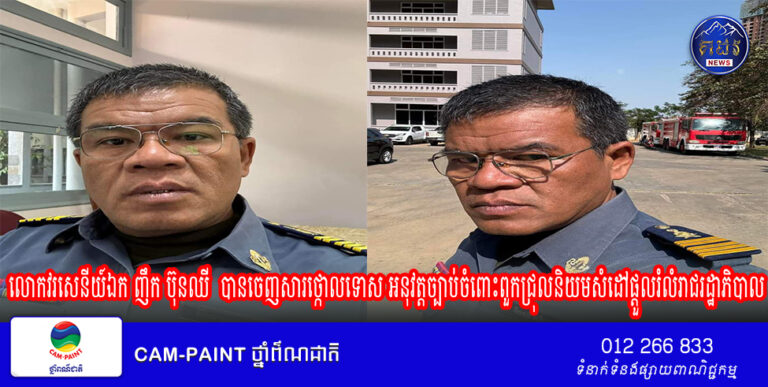 លោកវរសេនីយ៍ឯក ញឹក ប៊ុនឈី មេបញ្ជាការរង បញ្ជាការដ្ឋានរដ្ឋបាល កងរាជអាវុធហត្ថលើផ្ទៃប្រទេស បានចេញសារថ្កោលទោស អនុវត្តច្បាប់ចំពោះពួកជ្រុលនិយមសំដៅផ្តួលរំលំរាជរដ្ឋាភិបាល