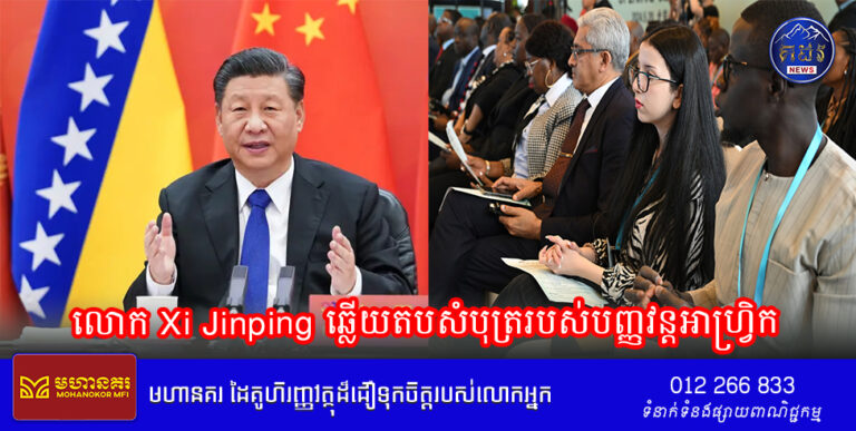 លោក Xi Jinping ឆ្លើយតបសំបុត្ររបស់បញ្ញវន្តអាហ្វ្រិក