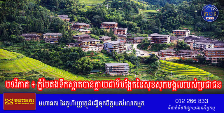 បទវិភាគ ៖ ភ្នំបៃតងទឹកស្អាតបានក្លាយជាទីបង្អែកនៃសុខសុភមង្គលរបស់ប្រជាជន