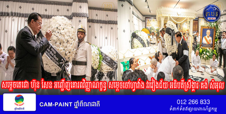 សម្ដេចតេជោ ហ៊ុន សែន អញ្ជើញគោរពវិញ្ញាណក្ខន្ធ សម្ដេចចៅហ្វាវាំង វរវៀងជ័យ អធិបតីស្រឹង្គារ គង់ សំអុល