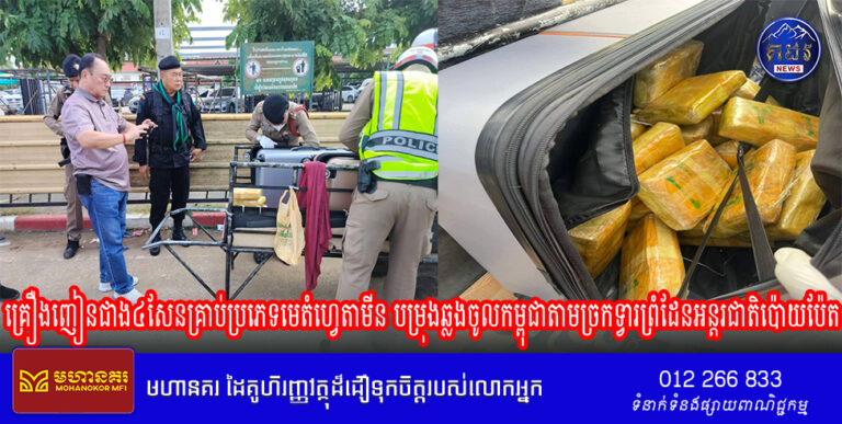 គ្រឿងញៀនជាង៤សែនគ្រាប់ប្រភេទមេតំហ្វេតាមីន បម្រុងឆ្លងចូលកម្ពុជាតាមច្រកទ្វារព្រំដែនអន្តរជាតិប៉ោយប៉ែត
