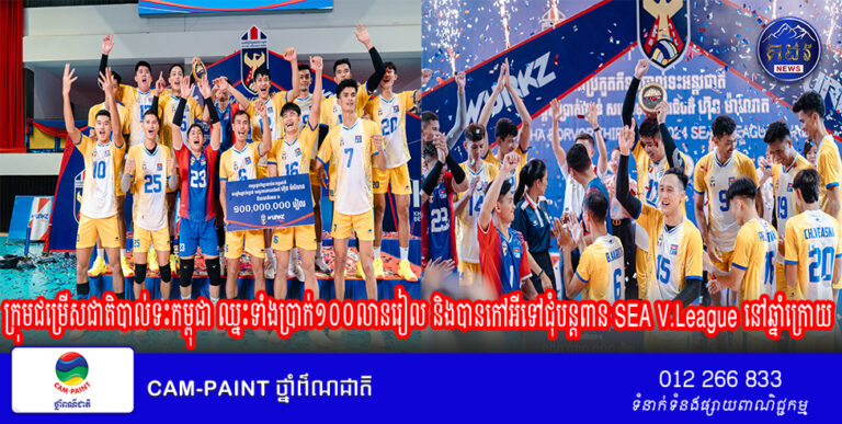 ក្រុមជម្រើសជាតិបាល់ទះកម្ពុជា ឈ្នះទាំងប្រាក់១០០លានរៀល និងបានកៅអីទៅជុំបន្តពាន SEA V.League នៅឆ្នាំក្រោយ