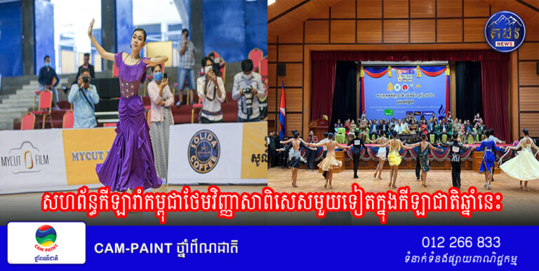 សហព័ន្ធកីឡារាំកម្ពុជាថែមវិញ្ញាសាពិសេសមួយទៀតក្នុងកីឡាជាតិឆ្នាំនេះ