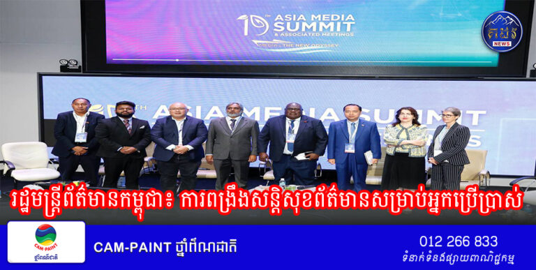 រដ្ឋមន្រ្តីព័ត៌មានកម្ពុជា៖ ការពង្រឹងសន្តិសុខព័ត៌មានសម្រាប់អ្នកប្រើប្រាស់