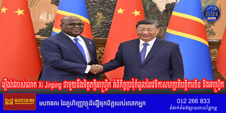 រឿងរ៉ាវរបស់លោក Xi Jinping ជាមួយនឹងមិត្តភក្តិអាហ្វ្រិក អំពីកិច្ចប្រជុំកំពូលនៃវេទិកាសហប្រតិបត្តិការចិន និងអាហ្វ្រិក