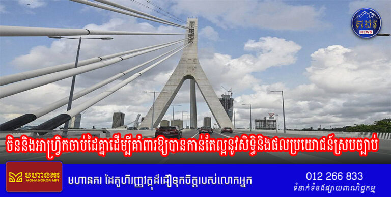 បទវិភាគ៖ចិននិងអាហ្វ្រិកចាប់ដៃគ្នាដើម្បីគាំពារឱ្យបានកាន់តែល្អនូវសិទ្ធិនិងផលប្រយោជន៍ស្របច្បាប់របស់ប្រទេសកំពុងអភិវឌ្ឍន៍ទាំងឡាយ