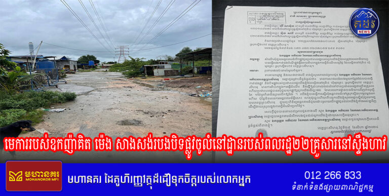 មេការរបស់ឧកញ៉ាគិត ម៉េង សាងសង់របងបិទផ្លូវចូលំនៅដ្ឋានរបស់ពលរដ្ឋ២២គ្រួសារនៅស្ទឹងហាវ