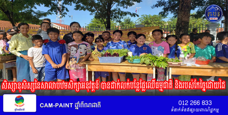 សិស្សានុសិស្សនៃសាលាបឋមសិក្សាអនុវត្តន៍ បានដាក់លក់បន្លែផ្លែឈើធម្មជាតិ និងរបស់កែច្នៃដោយដៃដើម្បីបង្កើតបំណិនជីវិតសម្រាប់សិស្សានុសិស្ស ឲ្យចេះធ្វើការដាំដុះ ចេះលក់ដូរ និងកែច្នៃសម្ភារៈដែលអាចរកកំរ៉ៃបាន