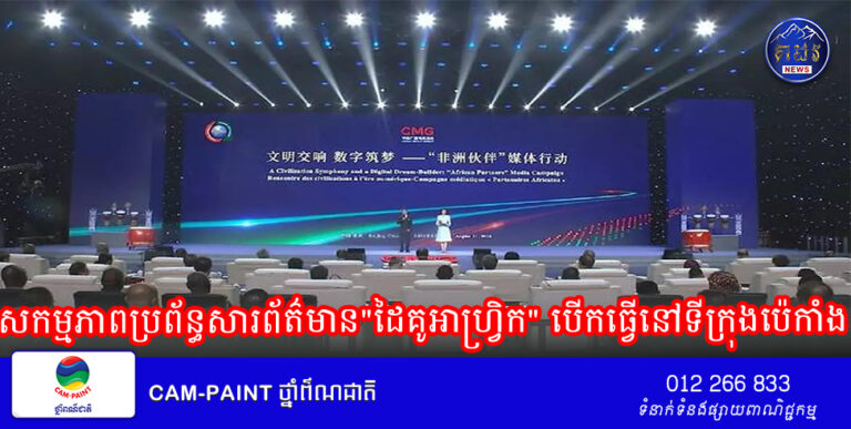 សកម្មភាពប្រព័ន្ធសារព័ត៌មាន”ដៃគូអាហ្វ្រិក” បើកធ្វើនៅទីក្រុងប៉េកាំង