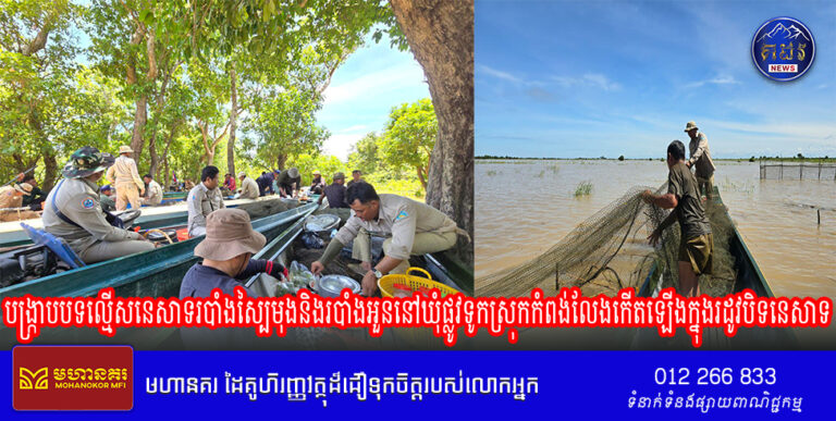 បង្ក្រាបបទល្មើសនេសាទរបាំងស្បៃមុងនិងរបាំងអួននៅឃុំផ្លូវទូកស្រុកកំពង់លែងកើតឡើងក្នុងរដូវបិទនេសាទ