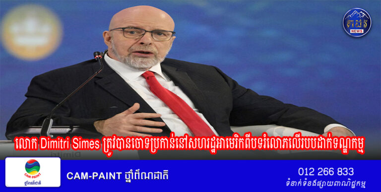 លោក Dimitri Simes ត្រូវបានចោទប្រកាន់នៅសហរដ្ឋអាមេរិកពីបទរំលោភលើរបបដាក់ទណ្ឌកម្ម