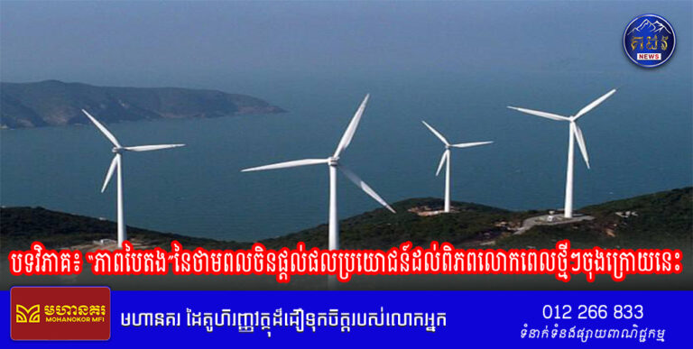 បទវិភាគ៖ “ភាពបៃតង”នៃថាមពលចិនផ្តល់ផលប្រយោជន៍ដល់ពិភពលោកពេលថ្មីៗចុងក្រោយនេះ នាវាដឹកជញ្ជូនរថយន្តថាមពលថ្មីរបស់ចិនមួយគ្រឿងបានបើកវិលត្រឡប់មកវិញពីប្រទេសអាល្លឺម៉ង់ ។