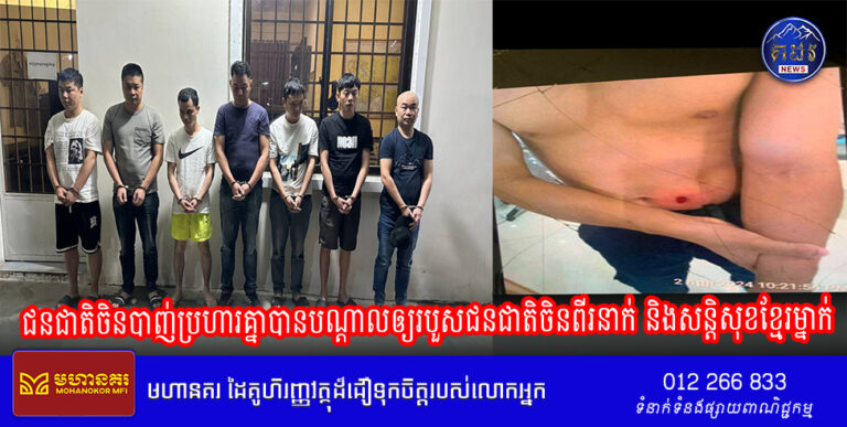 ជនជាតិចិនបាញ់បណ្តាលឲ្យរបួសជនជាតិចិនពីរនាក់​ និងសន្តិសុខខ្មែរម្នាក់