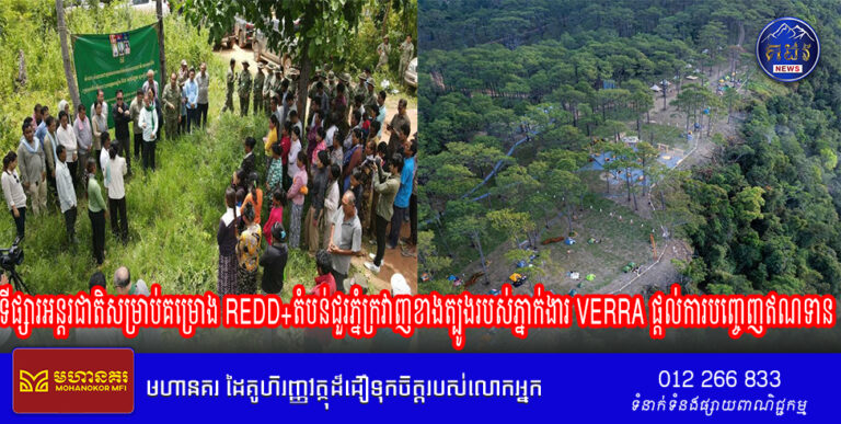 ទីផ្សារអន្តរជាតិសម្រាប់គម្រោង REDD+តំបន់ជួរភ្នំក្រវាញខាងត្បូងរបស់ភ្នាក់ងារ VERRA ផ្តល់ការបញ្ចេញឥណទានកាបូនសម្រាប់លក់ហើយ