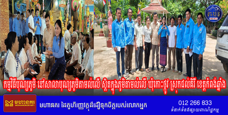 លោកស្រី សួ ស្រីមុី ប្រធានកណ្ដាលផែនជ័យឧត្តម និងលោក សាន សុខា អនុប្រធានកណ្ដាលផែន បានដឹកនាំសមាជិកសមាជិកា ចូលរួមកម្មវិធីបុណ្យភូមិ នៅសាលាបុណ្យភូមិតាមល់លើ ស្តិតក្នុងភូមិតាមល់លើ ឃុំកោះថ្កូវ ស្រុកជល់គិរី ខេត្តកំពង់ឆ្នាំង