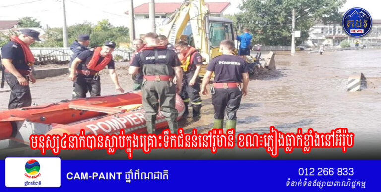 មនុស្ស៤នាក់បានស្លាប់ក្នុងគ្រោះទឹកជំនន់នៅរ៉ូម៉ានី ខណៈភ្លៀងធ្លាក់ខ្លាំងនៅអឺរ៉ុប
