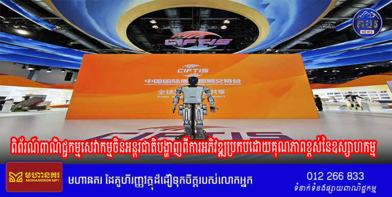 បទវិភាគ៖ពិព័រណ៍ពាណិជ្ជកម្មសេវាកម្មចិនអន្តរជាតិបង្ហាញពីការអភិវឌ្ឍប្រកបដោយគុណភាពខ្ពស់នៃឧស្សាហកម្មសេវាកម្មនិងពាណិជ្ជកម្មសេវាកម្មរបស់ប្រទេសចិន