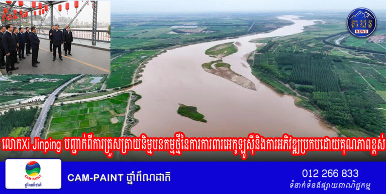 លោកXi Jinping បញ្ជាក់ពីការត្រួសត្រាយនិម្មបនកម្មថ្មីនៃការការពារអេកូឡូស៊ីនិងការអភិវឌ្ឍប្រកបដោយគុណភាពខ្ពស់នៅតំបន់ទន្លេលឿងតាមរយៈធ្វើកំណែទម្រង់ឱ្យស៊ីជម្រៅគ្រប់ជ្រុងជ្រោយបន្ថែមទៀត
