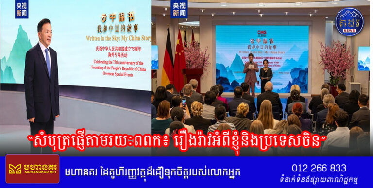 សកម្មភាពពិសេសនៅប្រទេសអាល្លឺម៉ង់ ដើម្បីអបអរសាទរខួបទី៧៥នៃការបង្កើតសាធារណរដ្ឋប្រជាមានិតចិន “សំបុត្រផ្ញើតាមរយៈពពក៖ រឿងរ៉ាវអំពីខ្ញុំនិងប្រទេសចិន”បានរៀបចំធ្វើនៅក្រុងបែរឡាំងប្រទេសអាល្លឺម៉ង់