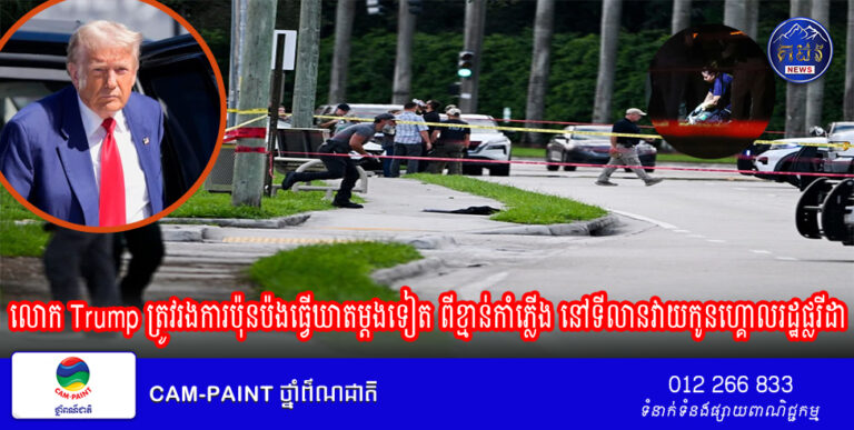លោក Trump ត្រូវរងការប៉ុនប៉ងធ្វើឃាតម្ដងទៀត ពីខ្មាន់កាំភ្លើង នៅទីលានវាយកូនហ្គោលរដ្ឋផ្លរីដា