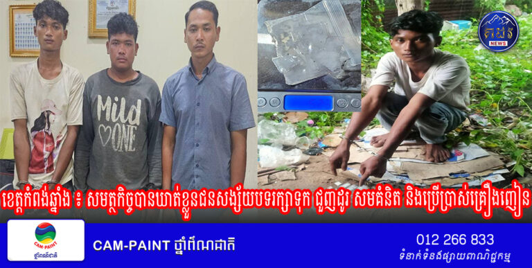 ខេត្តកំពង់ឆ្នាំង ៖ សមត្ថកិច្ចបានឃាត់ខ្លួនជនសង្ស័យ​បទរក្សាទុក ជួញដូរ សមគំនិត និងប្រើប្រាស់គ្រឿងញៀន