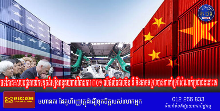 បទវិភាគ៖សហរដ្ឋអាមេរិកទទូចដំឡើងពន្ធគយតាមវិធានការ ៣០១ លើផលិតផលចិន គឺ មិនអាចទទួលបានការគាំទ្រពីសំណាក់ប្រជាជននោះទេ