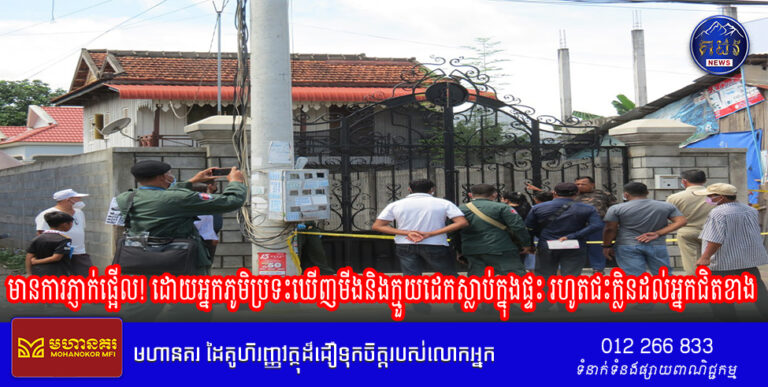 មានការភ្ញាក់ផ្អើល! ដោយអ្នកភូមិប្រទះឃើញមីងនិងក្មួយដេកស្លាប់ក្នុងផ្ទះ រហូតជះក្លិនដល់អ្នកជិតខាង
