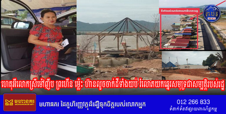 ហេតុអីលោកស្រីម៉ៅ ញីប ព្រហើន ម៉្លេះ ហ៊ានលួចចាក់ដីទាំងយប់ រំលោភយកឆ្នេរសមុទ្រជាសម្បត្តិរបស់រដ្ឋ ???