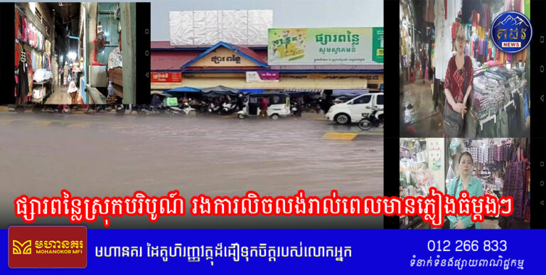 ផ្សារពន្លៃស្រុកបរិបូណ៍ រងការលិចលង់រាល់ពេលមានភ្លៀងធំម្ដងៗអាជីវករស្នើអាជ្ញាធរជួយដោះស្រាយជាបន្ទាន់(​Video)