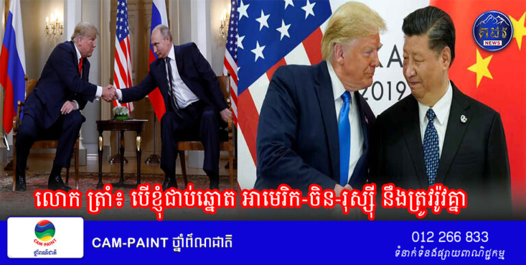 លោក ត្រាំ៖ បើខ្ញុំជាប់ឆ្នោត អាមេរិក-ចិន-រុស្ស៊ី នឹងត្រូវរ៉ូវគ្នា
