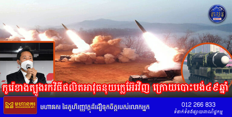 កូរ៉េខាងត្បូងរកវិធីផលិតអាវុធនុយក្លេអ៊ែរវិញ ក្រោយបោះបង់៤៩ឆ្នាំ