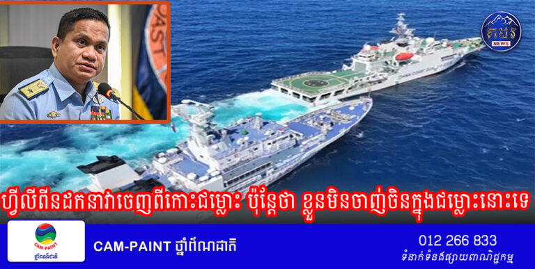 ហ្វីលីពីនដកនាវាចេញពីកោះជម្លោះ ប៉ុន្តែថា ខ្លួនមិនចាញ់ចិនក្នុងជម្លោះនោះទេ