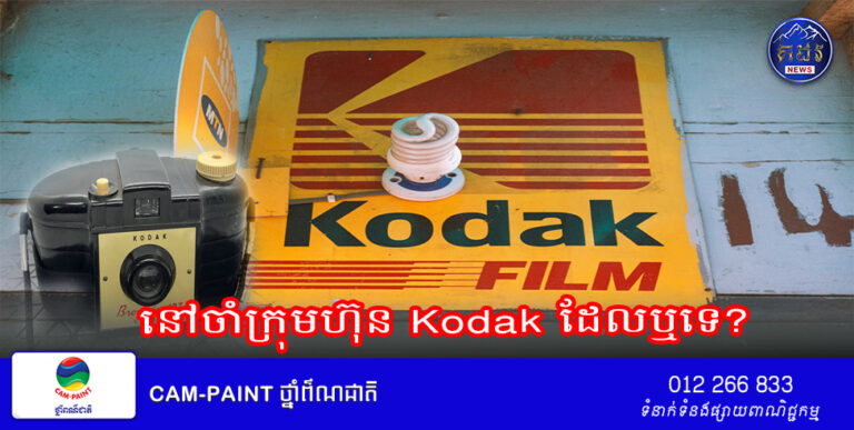 នៅចាំក្រុមហ៊ុន Kodak ដែលឬទេ?
