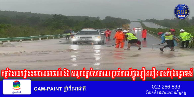 កម្លាំងនាយកដ្ឋាននគរបាលចរាចរណ៍ និង សណ្តាប់ធ្នាប់​សាធារណៈប្រចាំការ​លើផ្លូវល្បឿនលឿន បានកំពុងអន្តរាគមន៍​នៅកន្លែងកើតហេតុ