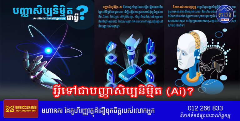 អ្វីទៅជាបញ្ញាសិប្បនិមិ្មត (Ai)?