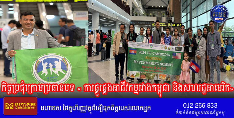 ក្រុមអ្នកជំនួញកម្ពុជាជាច្រើន បានដឹកដៃគ្នាទៅ ចូលរួមកិច្ចប្រជុំរនៅប្រទេសសហរដ្ឋអាមេរិក ក្រោមប្រធានបទ « ការផ្គូរផ្គងអាជីវកម្មរវាងកម្ពុជា និងសហរដ្ឋអាមេរិក»