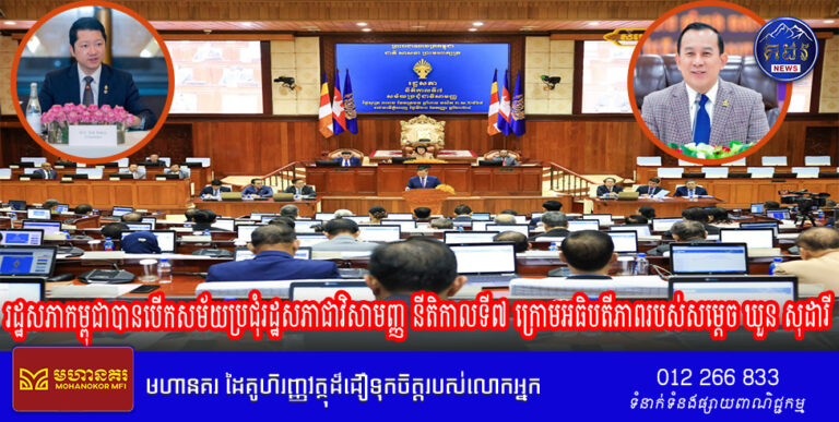 រដ្ឋសភាកម្ពុជាបានបើកសម័យប្រជុំរដ្ឋសភាជាវិសាមញ្ញ នីតិកាលទី៧ ក្រោមអធិបតីភាពរបស់សម្តេច ឃួន សុដារី ប្រធានរដ្ឋសភា