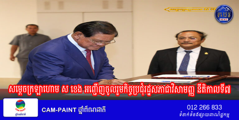 សម្តេចក្រឡាហោម ស ខេង អញ្ជើញចូលរួមកិច្ចប្រជុំរដ្ឋសភាជាវិសាមញ្ញ នីតិកាលទី៧