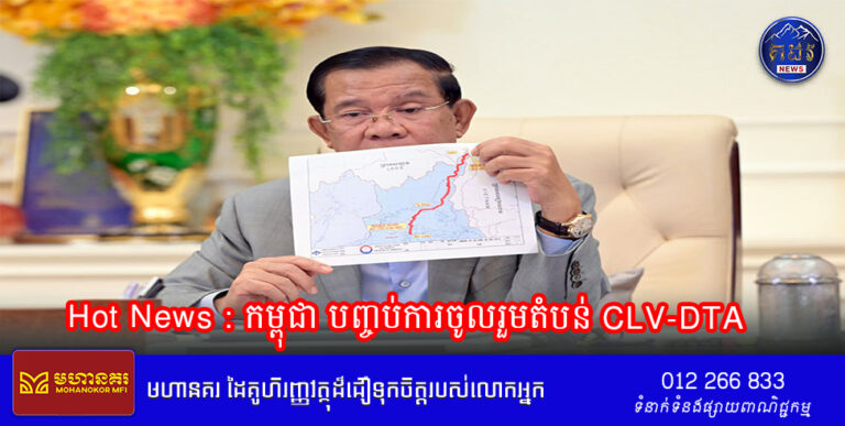 Hot News : កម្ពុជា បញ្ចប់ការចូលរួមតំបន់ CLV-DTA