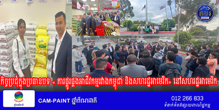 លោក សាន សុខា ជាប្រតិភូមួយរូបបានដឹកនាំអ្នកជំនួញធំៗជាច្រើននៅកម្ពុជា ទៅចូលរួមកិច្ចប្រជុំក្នុងប្រធានបទ « ការផ្គូរផ្គងអាជីវកម្មរវាងកម្ពុជា និងសហរដ្ឋអាមេរិក» នៅសហរដ្ឋអាមេរិក(Video)